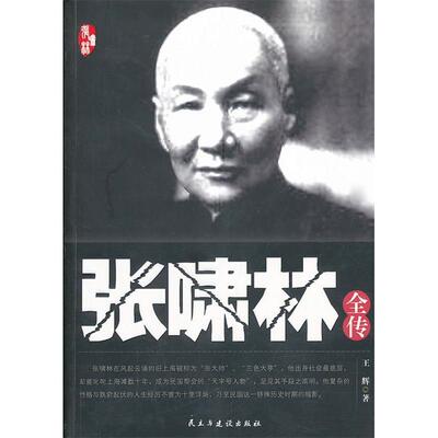 正版新书 张啸林全传 王辉 民主与建设出版社