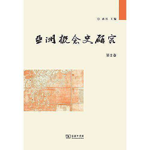 正版新书 概念史研究：第2卷 孙江 商务印书馆