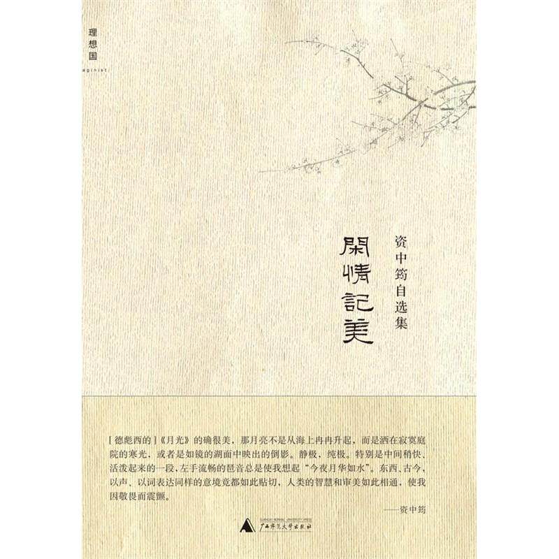 正版新书 闲情记美(资中筠自选集) 资中筠 广西师范大学出版社