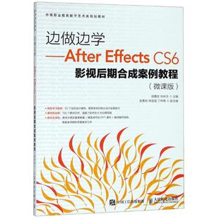 Effects CS6影视后期合成案例教程 微课版 正版 人民邮电出版 边做边学——After 骆霞权 社 新书