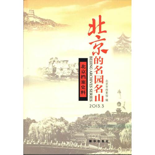 正版新书 北京的名园名山-北京档案史料-2013.3 北京市档案馆( ) 新华出版社