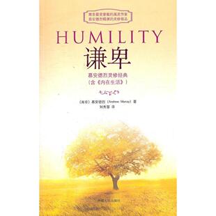正版新书 谦卑 （南非）慕安德烈　著，刘秀慧　编译 西藏人民出版社
