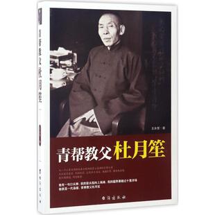 正版新书 青帮教父杜月笙 王永军 著 台海出版社