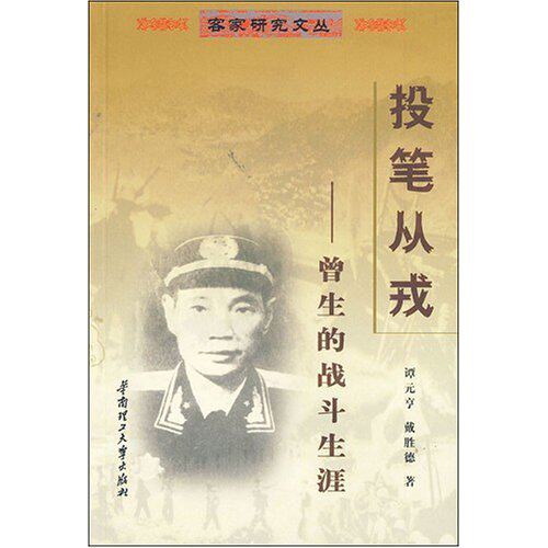 正版新书 投笔从戎:曾生的战斗生涯 谭元亨，戴胜德 华南理工大学出版社