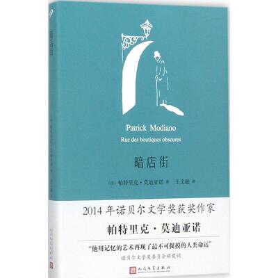 正版新书 暗店街 (法)帕特里克·莫迪亚诺(Patrick Moniano) 著；王文融 译 人民文学出版社