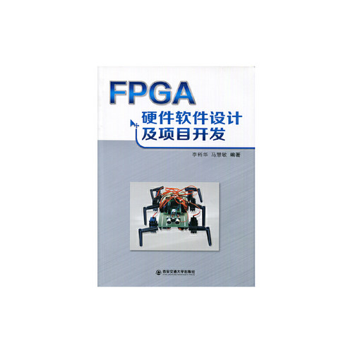 正版新书 FPGA硬件软件设计及项目开发 李裕华//马慧敏 著作 西安交通大学出版社