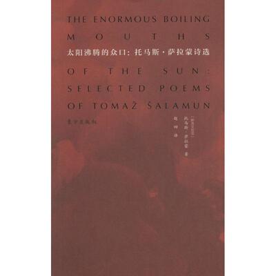正版新书 太阳沸腾的众口 (斯洛文)托马斯·萨拉蒙(Tomaz Salamun) 著;赵四 译 著作 东方出版社