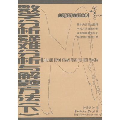 正版新书 数学分析疑难分析与解题方法 孙清华，孙昊　主 华中科技出版社