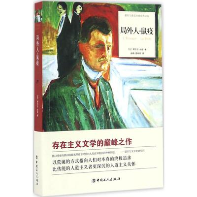 正版新书 局外人·鼠疫 (法)阿尔贝·加缪(Albert Camus) 著；张颖,侯祎玲 译 中国工人出版社