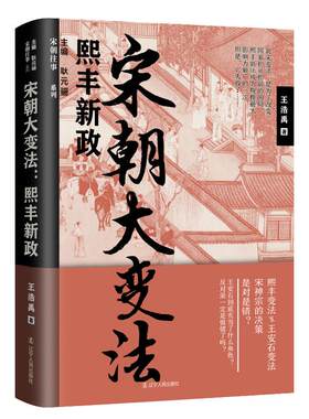 正版新书 宋朝大变法 熙丰新政 王浩禹 著 耿元骊 编 辽宁人民出版社