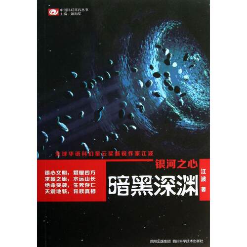 正版新书 银河之心 江波 四川科学技术出版社