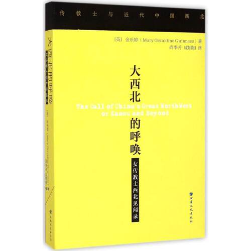 正版新书 大西北的呼唤 (英)金乐婷(Mary Geraldine Guinness) 著;尚季芳,咸娟娟 译 著 甘肃文化出版社