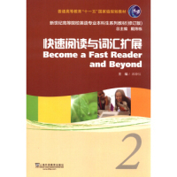 正版新书  新世纪高等院校英语专业生系列教材（修订版）快速阅读与词汇扩展2 [Become A Fast Reader and Beyond] 蒋静仪 编