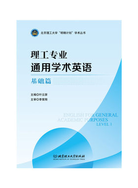 正版新书  理工专业通用学术英语·基础篇 叶云屏 编 北京理工大学出版社