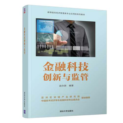 正版新书 金融科技创新与监管 赵永新 编 清华大学出版社