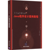 李伟 Java程序设计案例教程 等 编 社 正版 清华大学出版 新书