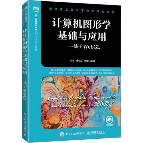 正版新书 计算机图形学基础与应用——基于WebGL 匡平，何明耘，李凡编著 人民邮电出版社