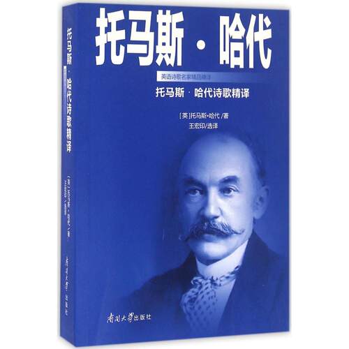 正版新书 托马斯·哈代诗歌精译 (英)托马斯·哈代(Thomas Hardy) 著；王宏印 选译 南开大学出版社