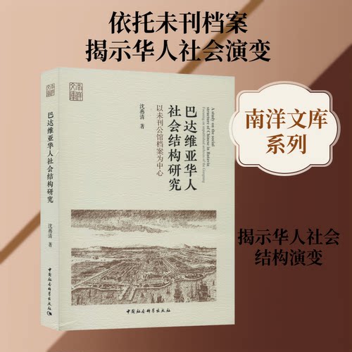 正版新书 巴达维亚华人社会结构研究 以未刊公馆档案为中心 沈燕清 著 中国社会科学出版社