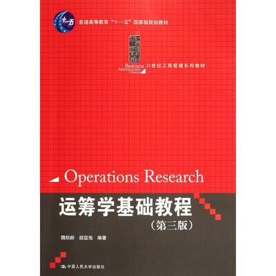 正版新书 运筹学基础教程(第3版21世纪工商管理系列教材普通高等教育十一五规划教材) 魏权龄 中国人民大学出版社有限公司