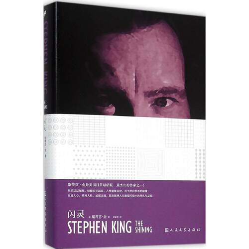 正版新书 闪灵 (美)斯蒂芬·金(Stephen King) 著;黄意然 译 著 人民文学出版社