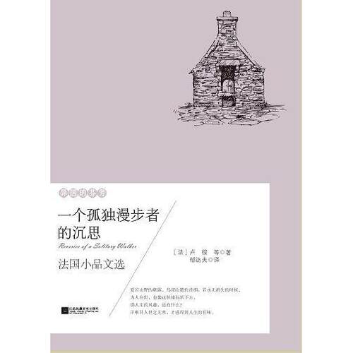 正版新书 异国的芬芳:一个孤独漫步者的沉思 【法】让·雅克·卢梭 等 郁达夫 译 江苏凤凰文艺出版社