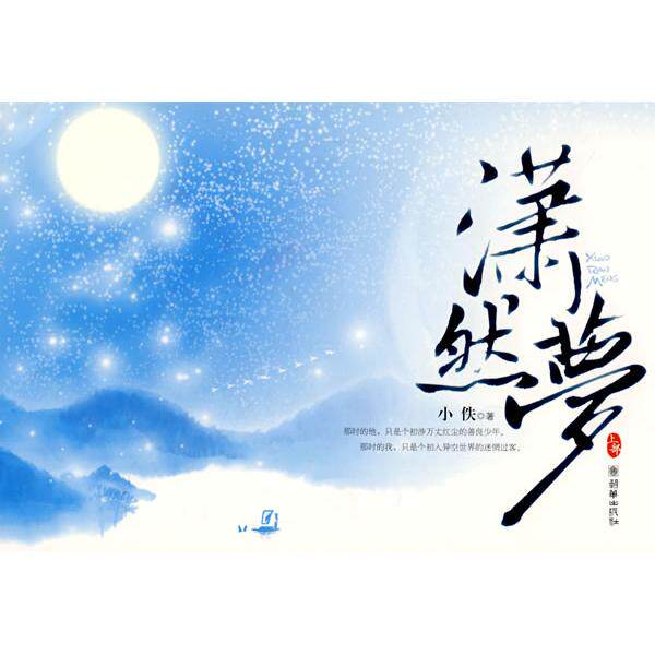 正版新书 潇然梦 袁少琼 朝华出版社