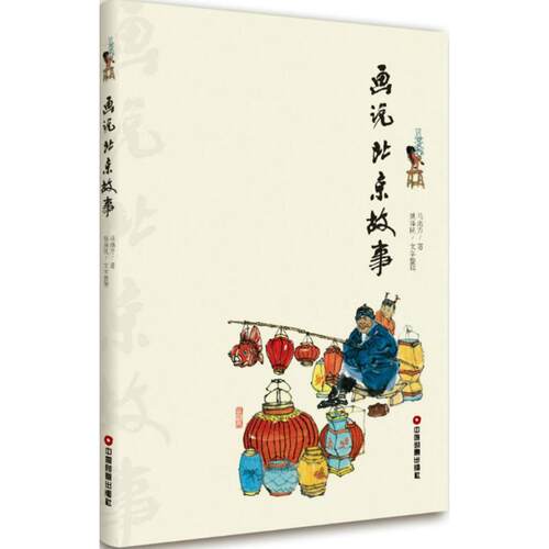 正版新书 画说北京故事 马海方 中国财富出版社