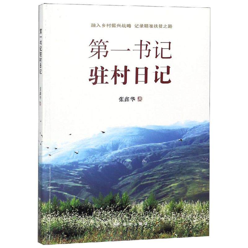 正版新书 书记驻村日记:融入乡村振兴战略,记录精准扶贫之路 张鑫华 著 著 远方出版社