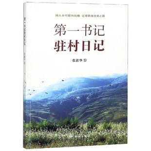 正版新书 书记驻村日记:融入乡村振兴战略,记录精准扶贫之路 张鑫华 著 著 远方出版社