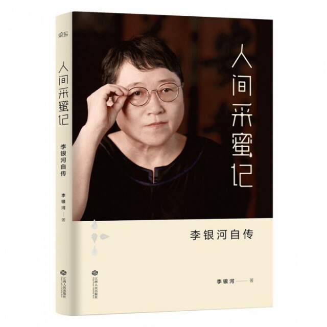 正版新书 人间采蜜记(李银河自传) 李银河 江西人民出版社
