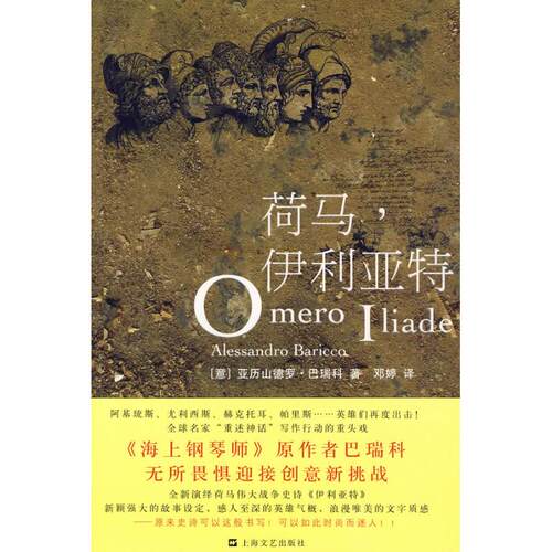 正版新书 荷马，伊利亚特 （意）亚历山德罗·巴瑞科　著 著作 邓婷　译 译者 上海文艺出版社