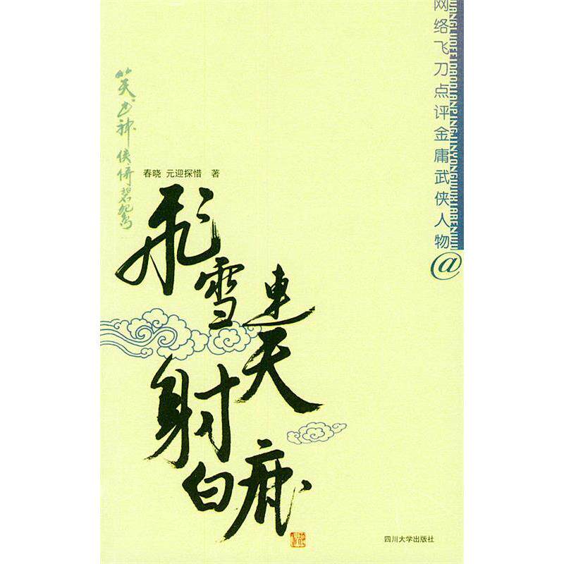 正版新书 飞雪连天白鹿——网络飞刀点评金庸武侠人物 春晓 元迎探惜 四川大学出版社