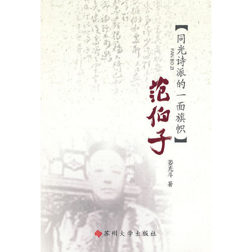 正版新书 范伯子/江海文化丛书 姜光斗 苏州大学出版社