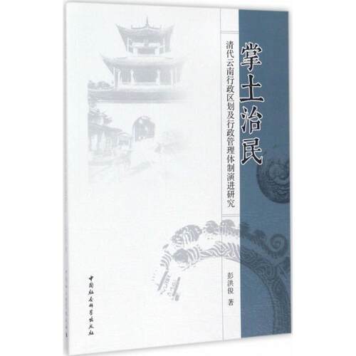 正版新书 掌土治民 彭洪俊 著 中国社会科学出版社