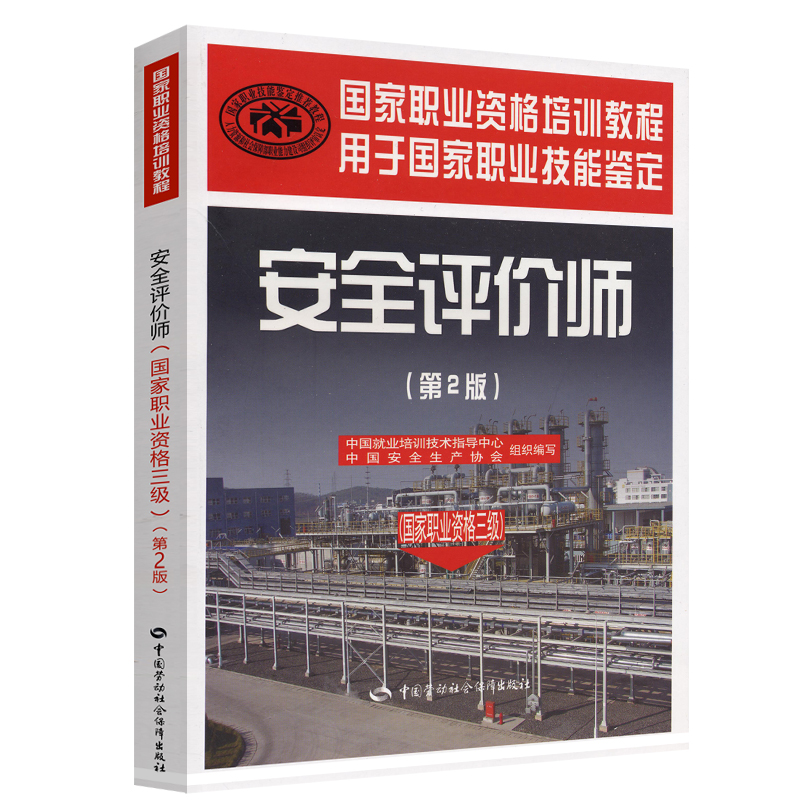 正版新书  安全评价师（职业资格3级）（第2版）职业资格培训教程 中国就业培训技术指导中心，中国安全生产协会 编