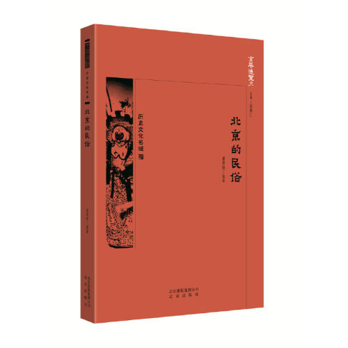 正版新书 北京的民俗/京华通览 潘惠楼 北京出版集团