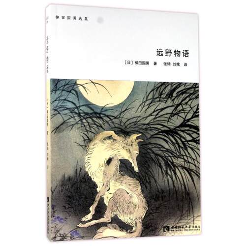 正版新书 远野物语 (日)柳田国男 著作 张琦//刘晗 译者 西南师范大学出版社