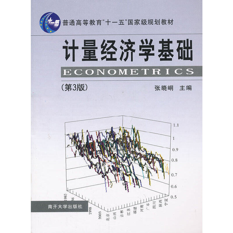 正版新书 计量经济学基础（第三版） 张晓峒　主编 南开大学出版社