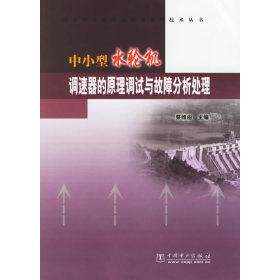 正版新书 中小型水轮机调速器的原理调试与故障分析处理 蔡维由 中国电力出版社