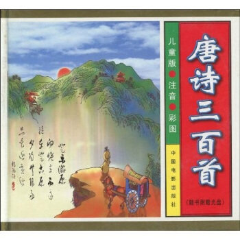 正版新书 唐诗三百首(附光盘儿童版注音彩图)(精) 郝俊 中国电影出版社