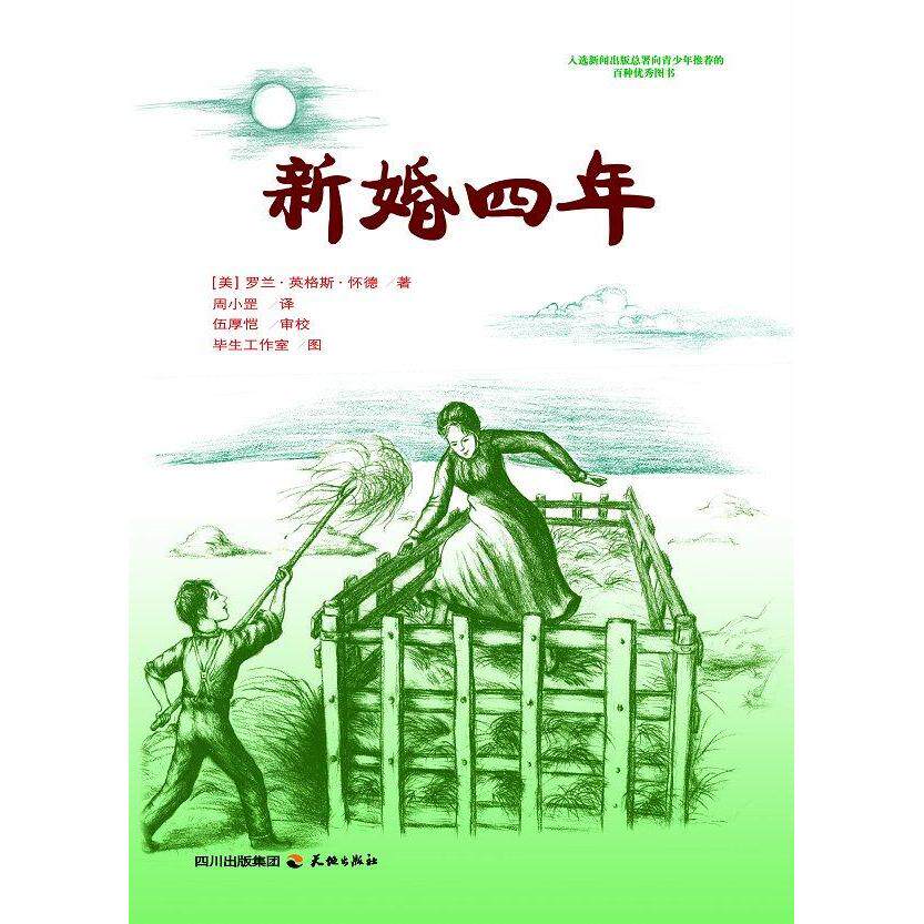 正版新书 新婚四年 (美)罗兰·英格斯·怀德(Wilder,L.I) 著;周小罡 译;伍厚恺 审校;生工作 著 天地出版社