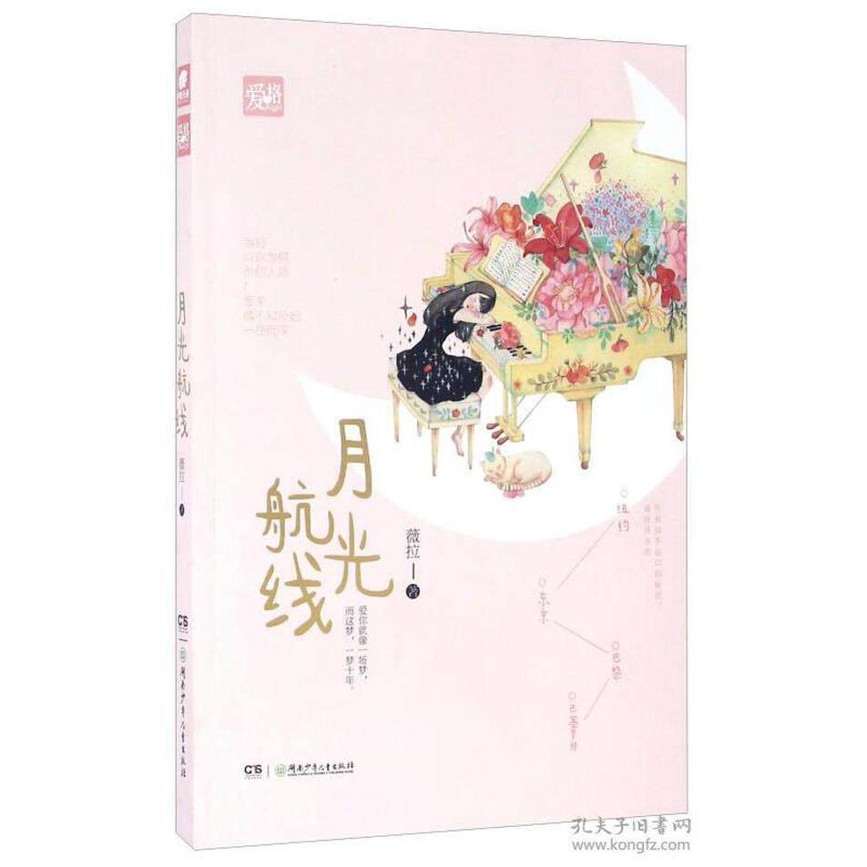正版新书 月光航线 薇拉 湖南少儿