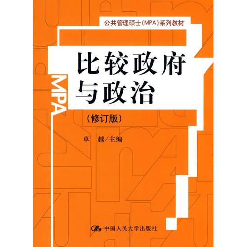 正版新书 比较与政治（修订版）（公共管理硕士（MPA）系列教材）   主编 著作 中国人民大学出版社