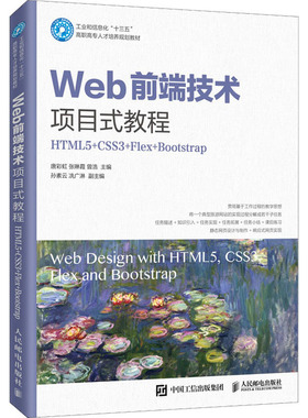 正版新书 Web前端技术项目式教程 HTML5+CSS3+Flex+Bootstrap 唐,张琳霞,曾浩 编 人民邮电出版社