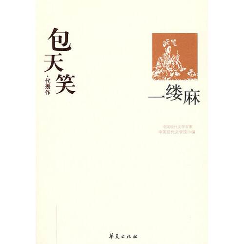 正版新书 包天笑代表作：一缕麻 中国现代文学馆 华夏出版社