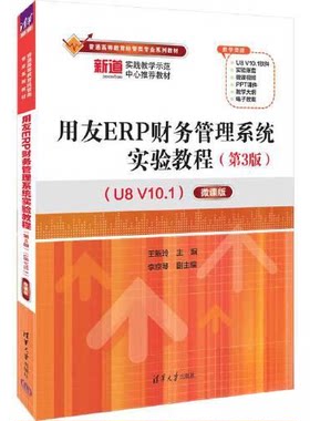 正版新书 用友ERP财务管理系统实验教程（第3版）（U8 V10.1）——微课版 王新玲；李京琴 清华大学出版社