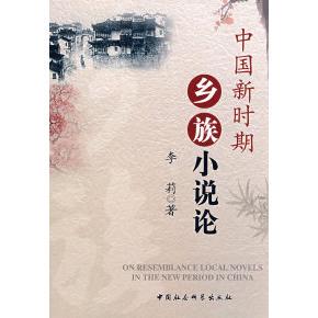 正版新书 中国新时期乡族小说论 李莉 中国社会科学出版社