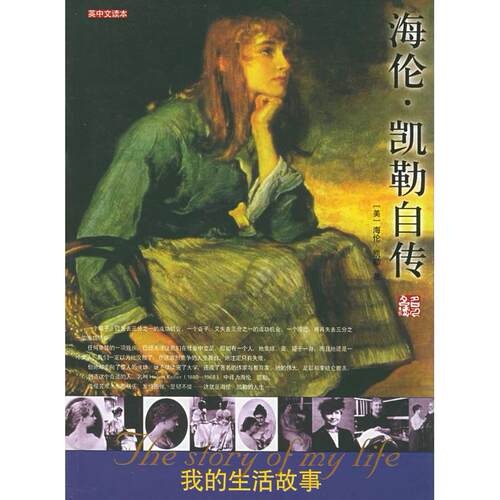 正版新书 海伦·凯勒自传：我的生活故事（英中文读本）  [Helen Keller] 凯勒 团结出版社
