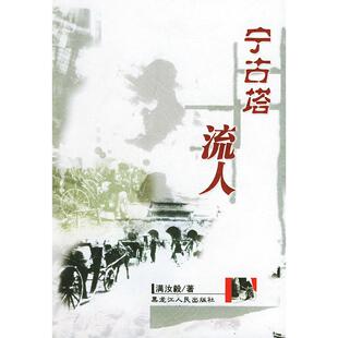 正版新书 宁古塔流人 满汝毅 黑龙江人民出版社